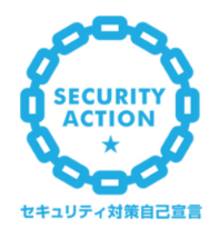 SECURITY ACTION セキュリティ対策自己宣言