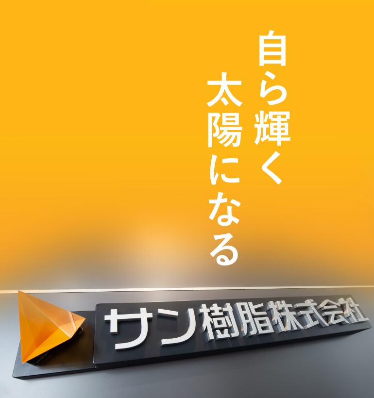 自ら輝く太陽になる