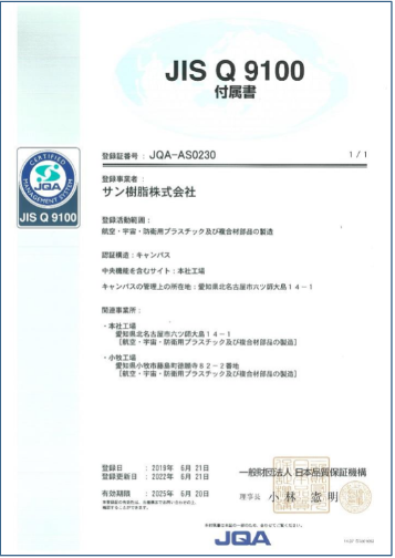 JIS Q 9100 付属書