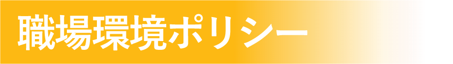 職場環境ポリシー