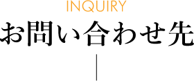 お問い合わせ先 [INQUIRY]