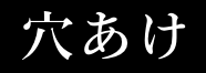 穴あけ