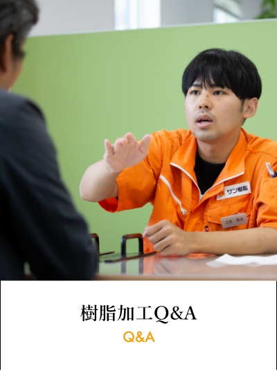 樹脂加工Q&amp;A [Q&amp;A]